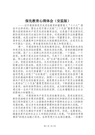 保先教育心得体会（安监版） 