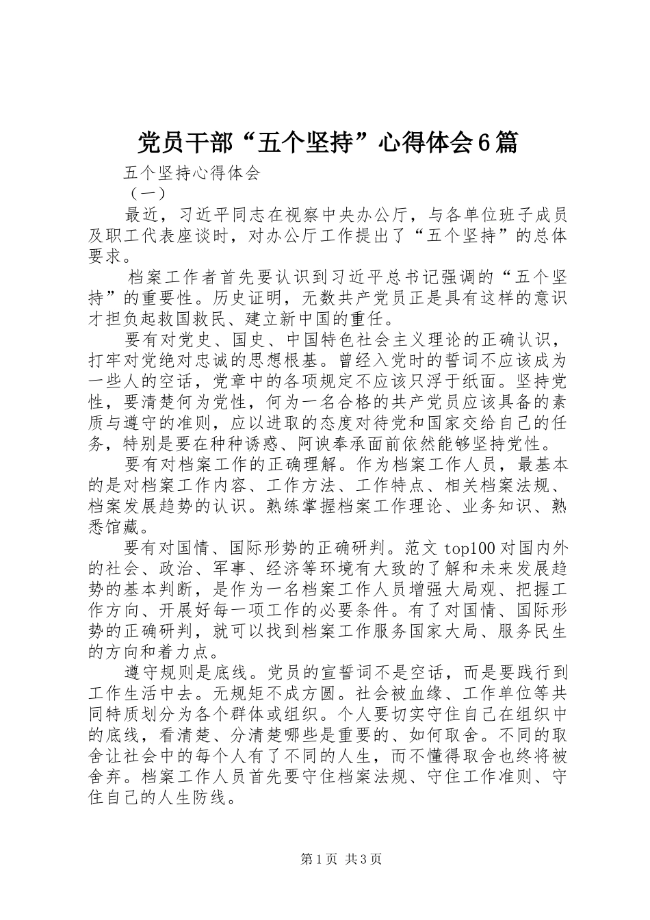 党员干部“五个坚持”心得体会6篇_第1页