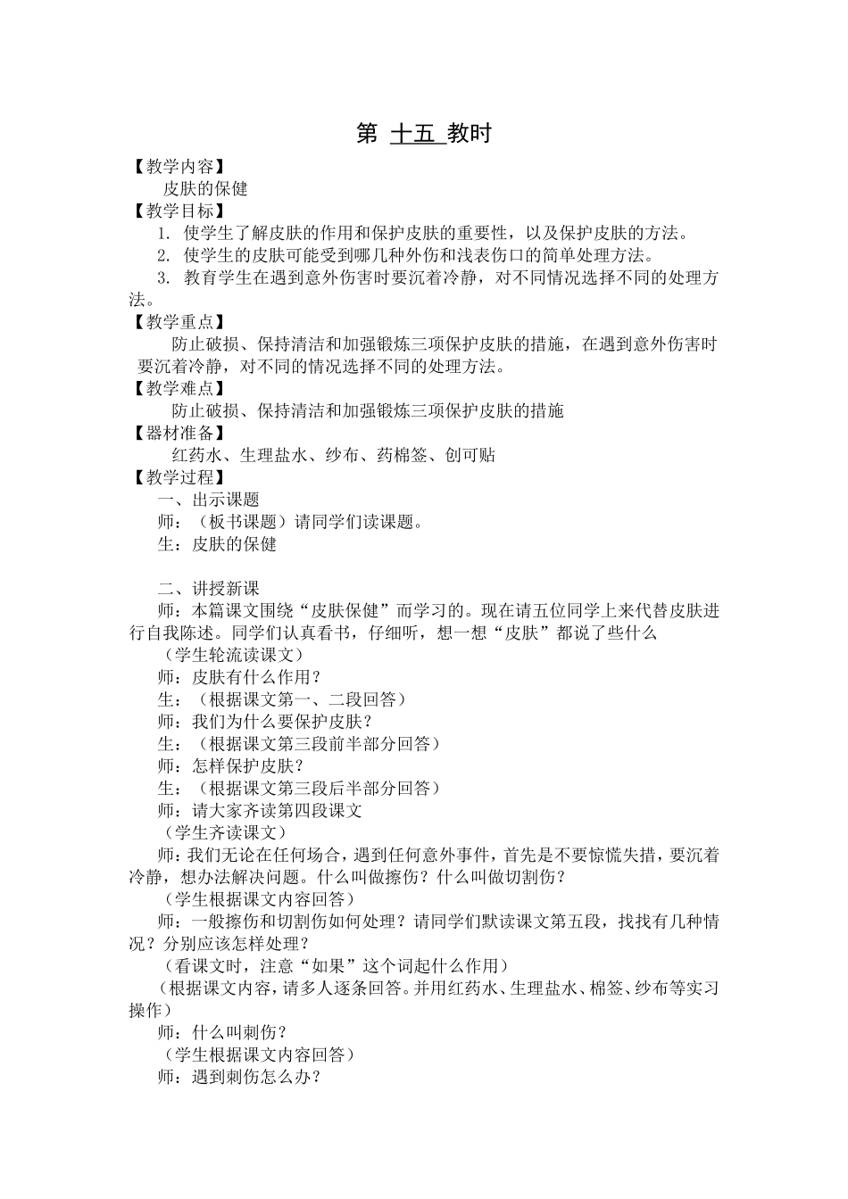 健康教育(皮肤的保健)_第1页