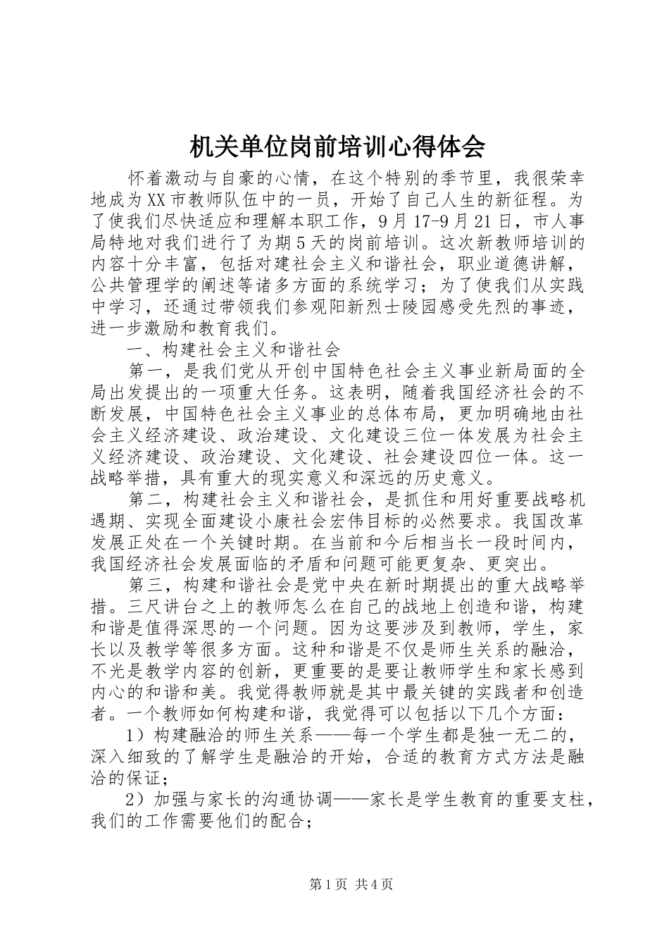 机关单位岗前培训心得体会 _第1页