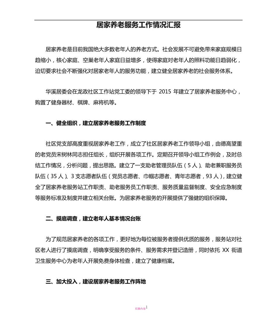 社区居家养老服务工作情况汇报 _第1页
