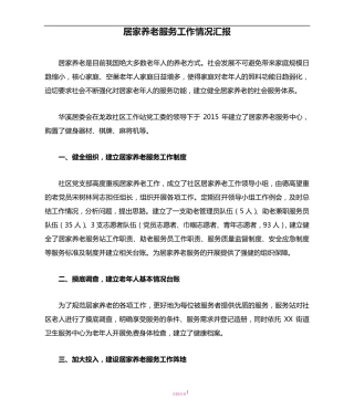 社区居家养老服务工作情况汇报 