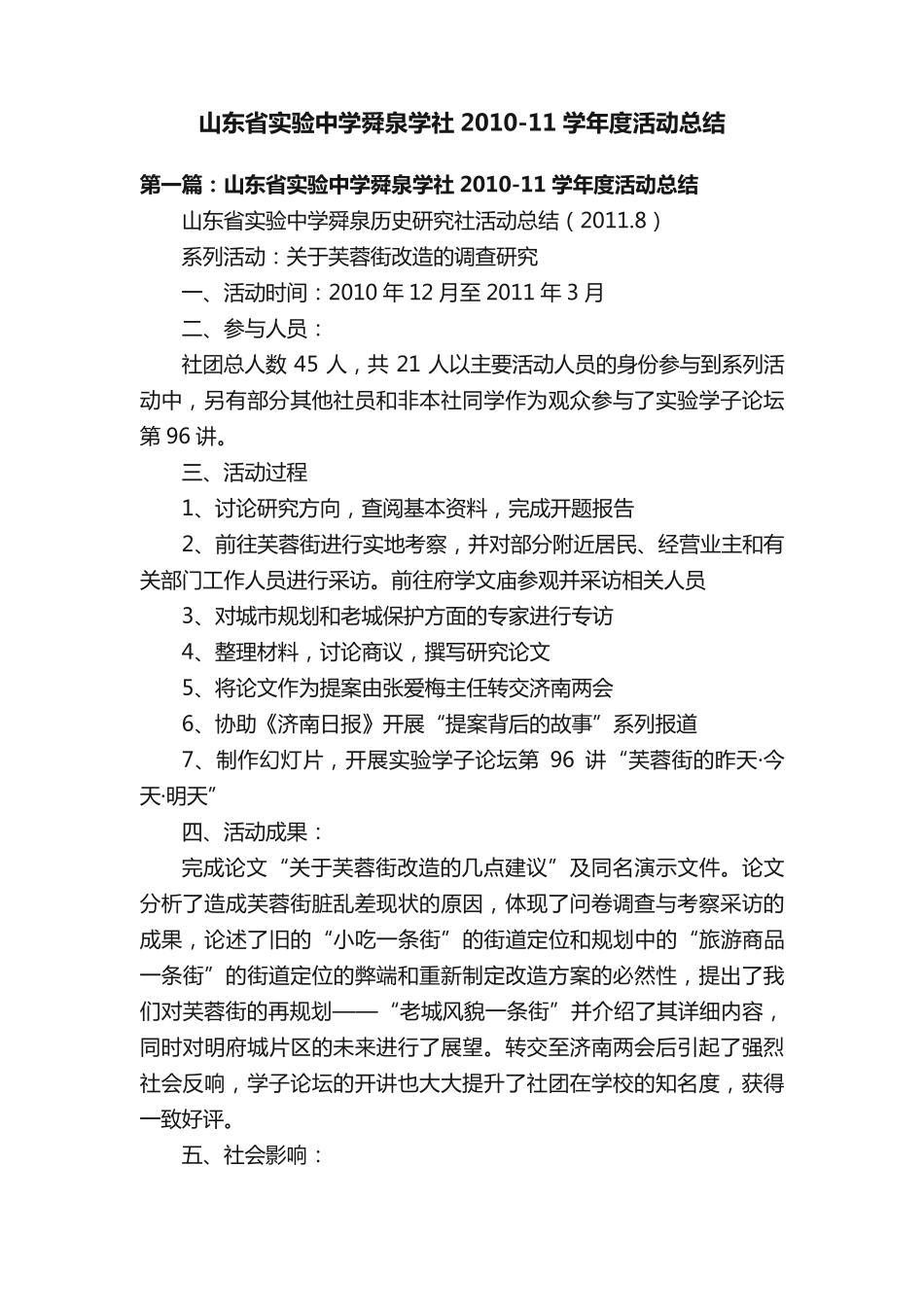 山东省实验中学舜泉学社2010-11学年度活动总结 _第1页