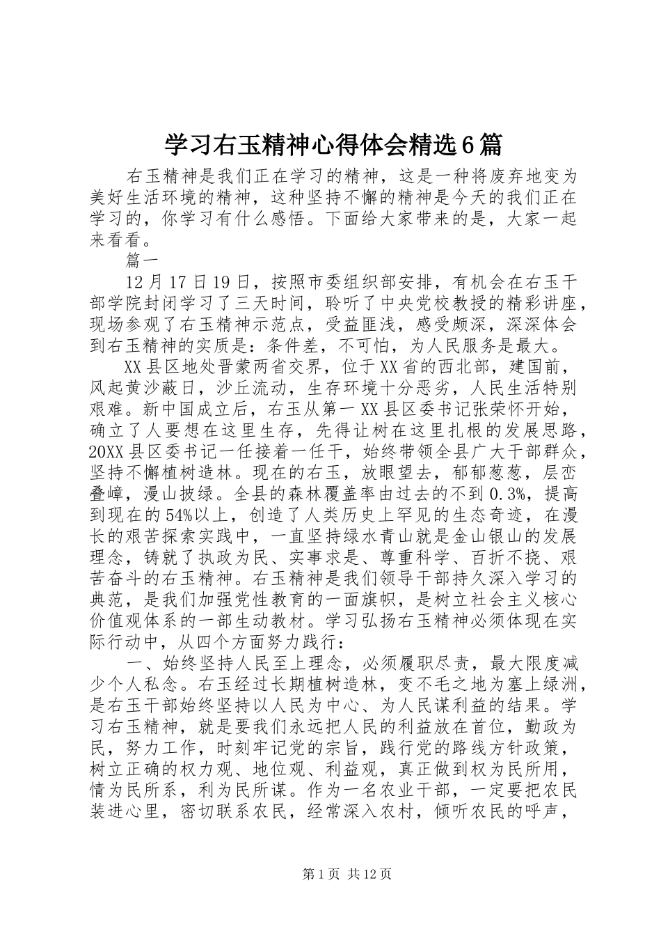 学习右玉精神心得体会精选6篇_第1页