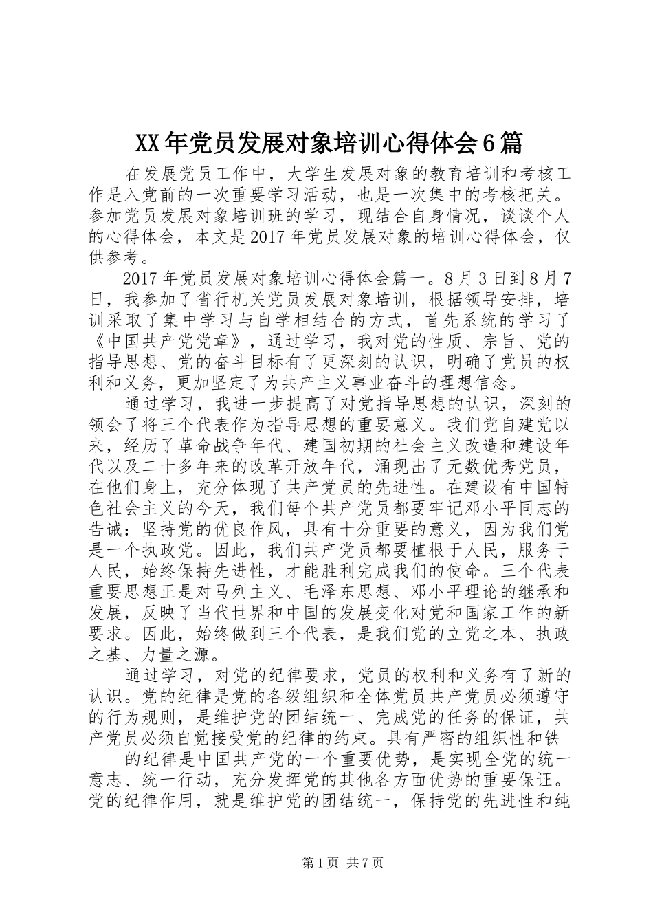 XX年党员发展对象培训心得体会6篇_第1页