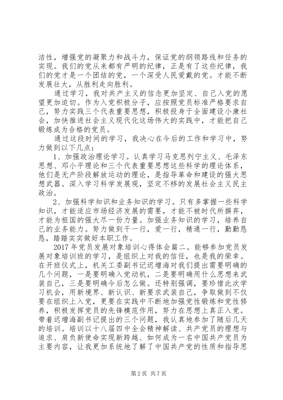 XX年党员发展对象培训心得体会6篇_第2页