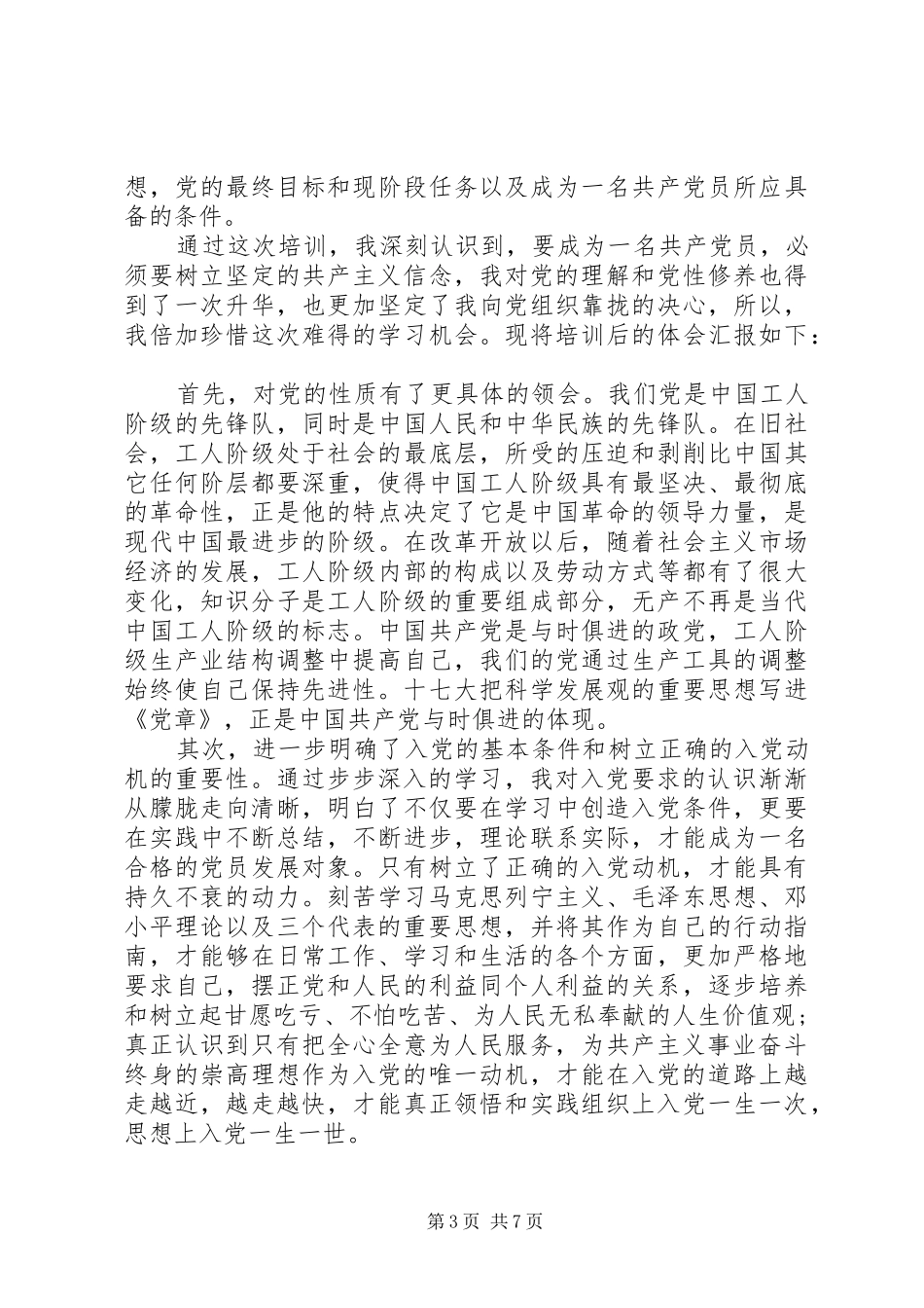 XX年党员发展对象培训心得体会6篇_第3页