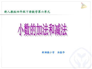 小学数学2011版本小学四年级小数点的加减法