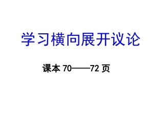 学习横向展开议论