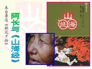 6阿长与《山海经》