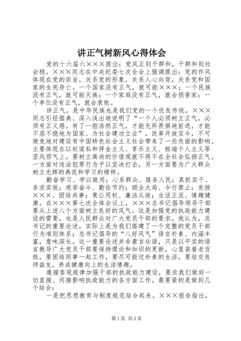 讲正气树新风心得体会 _第1页
