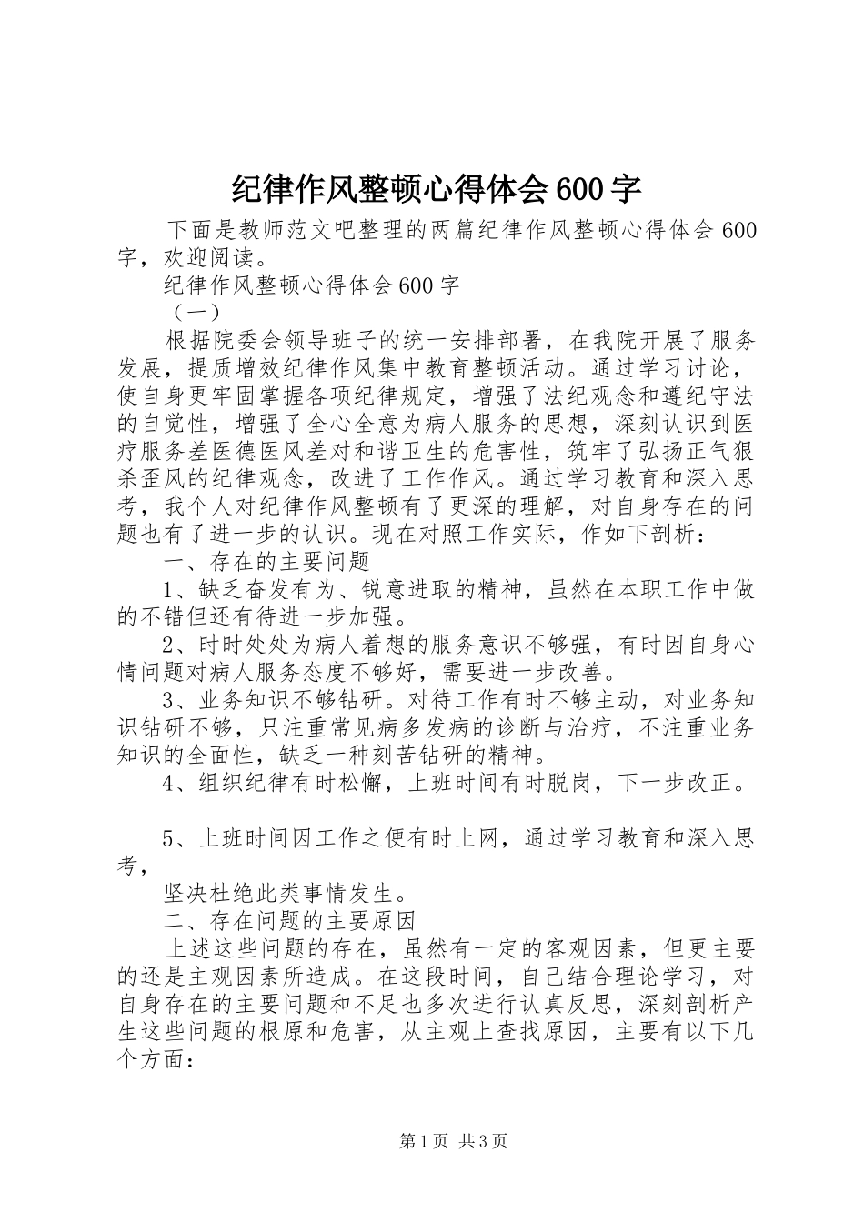 纪律作风整顿心得体会600字_第1页