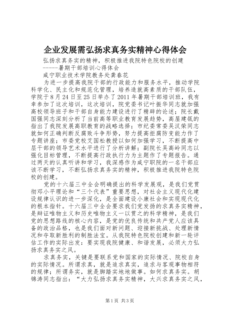 企业发展需弘扬求真务实精神心得体会 _第1页
