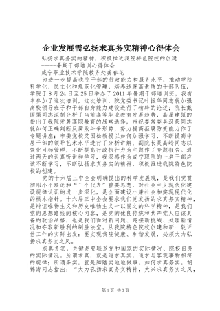 企业发展需弘扬求真务实精神心得体会 