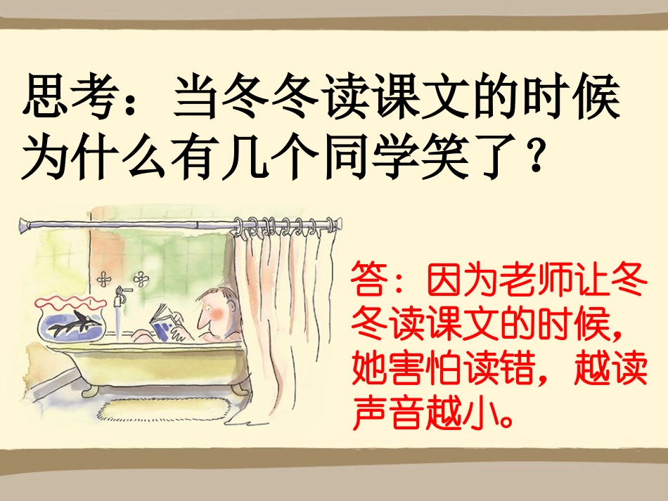 《冬冬读课文》思考_第1页