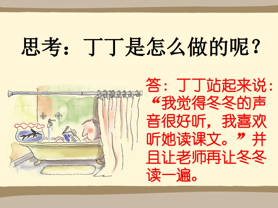 《冬冬读课文》思考_第2页