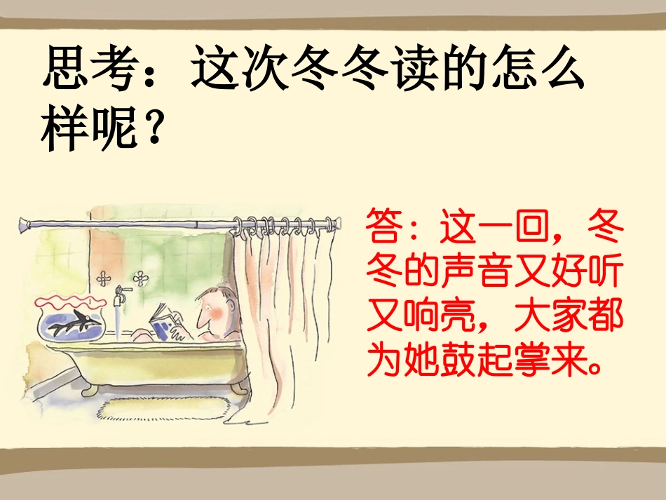《冬冬读课文》思考_第3页