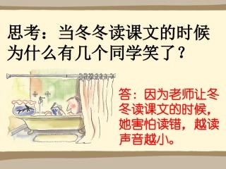 《冬冬读课文》思考