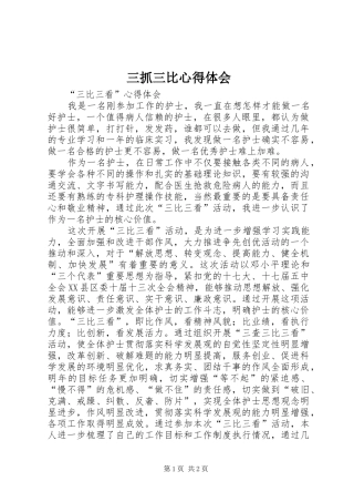 三抓三比心得体会 