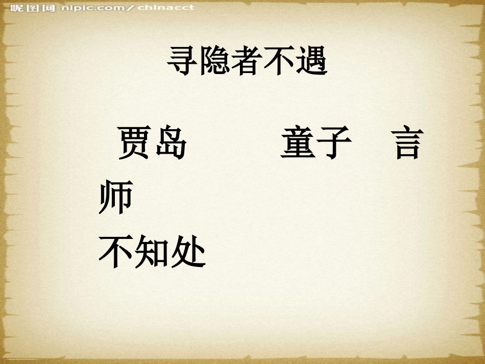 3寻隐者不遇_第3页