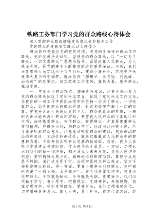 铁路工务部门学习党的群众路线心得体会 