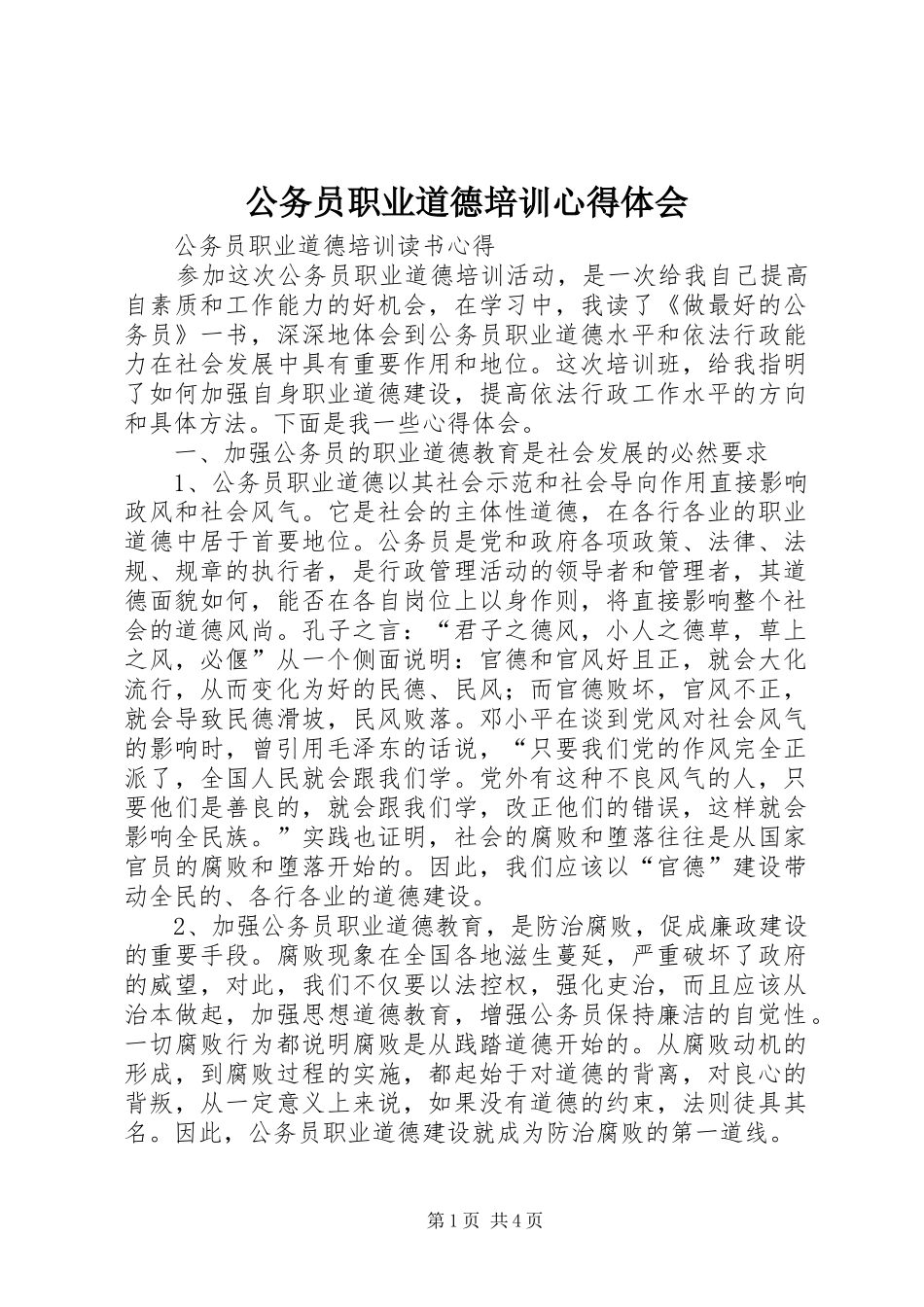 公务员职业道德培训心得体会 _第1页