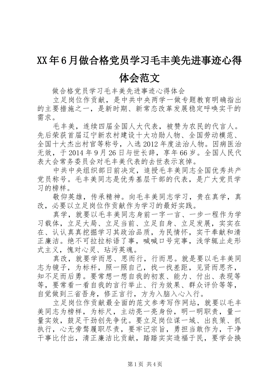 XX年6月做合格党员学习毛丰美先进事迹心得体会范文_第1页