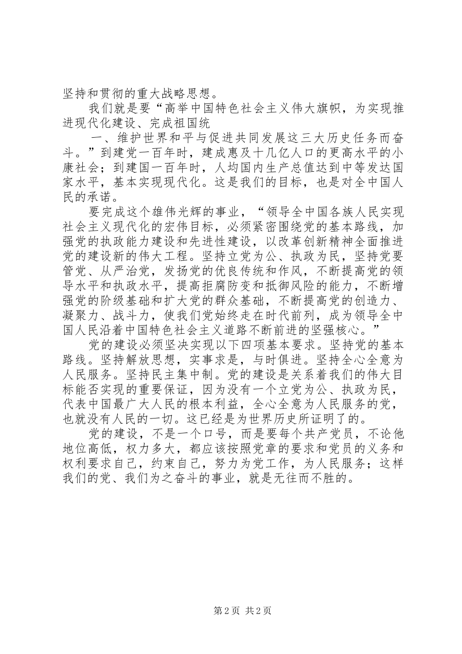 学习新党章初步心得体会 _第2页