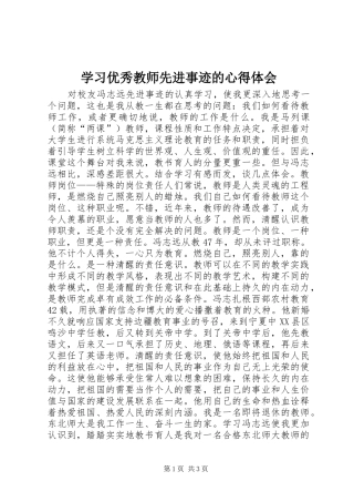 学习优秀教师先进事迹的心得体会 