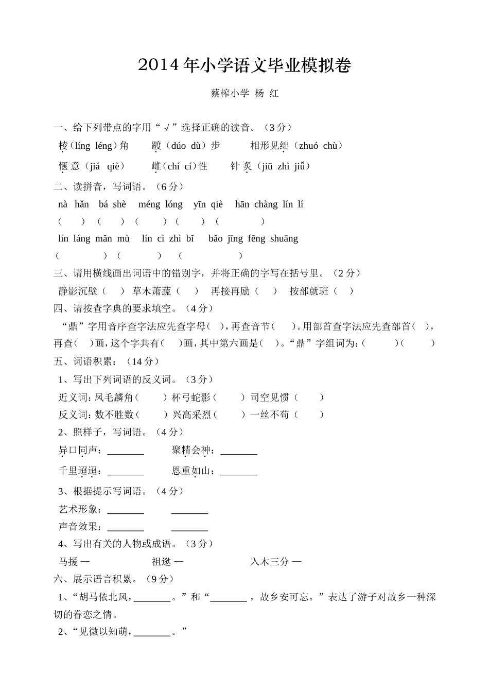 2014年小学语文毕业模拟卷(蔡榨杨红)_第1页