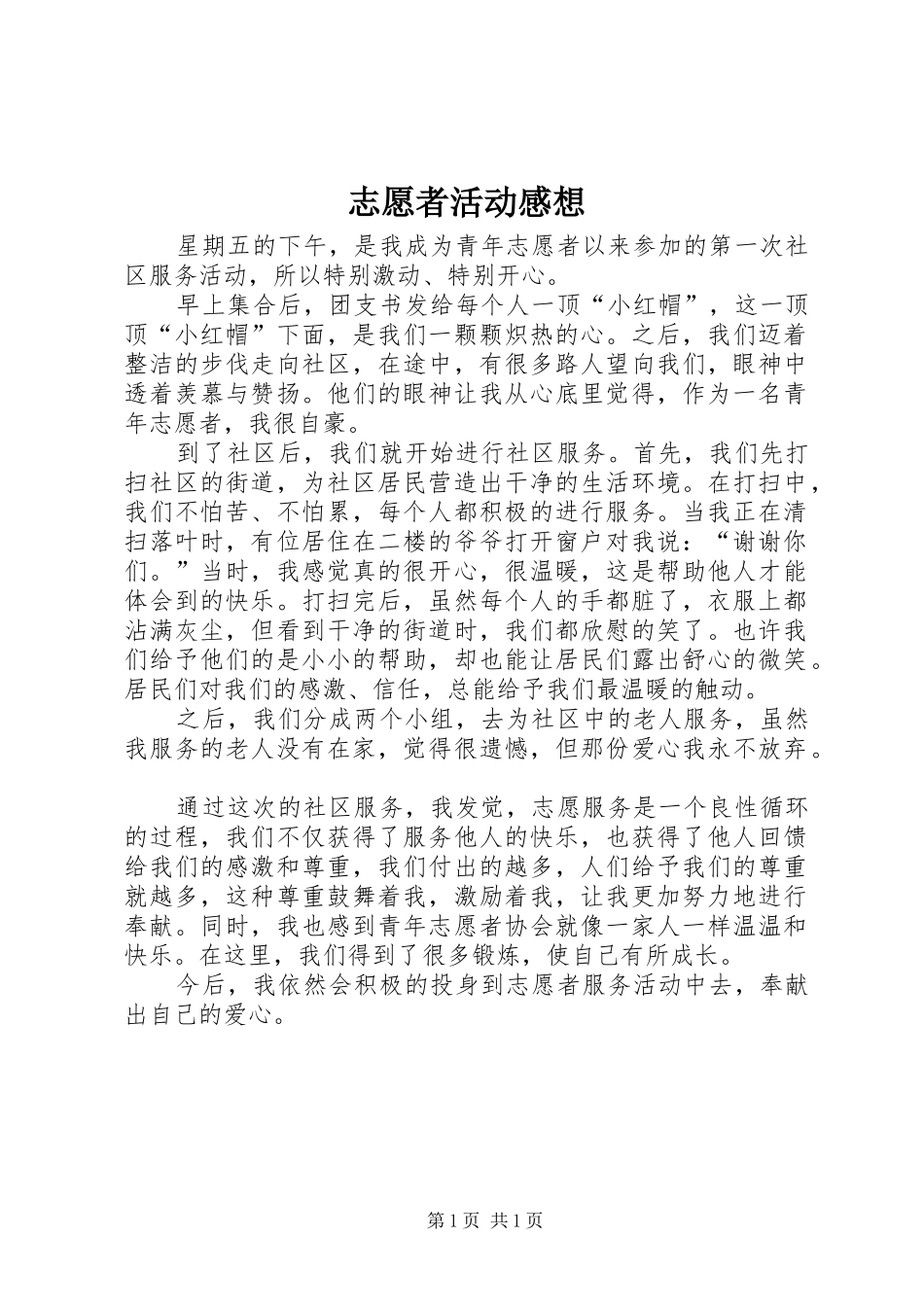 志愿者活动感想 _第1页