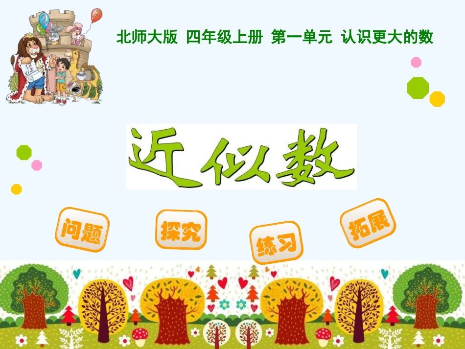 北师大四年级数学上册《近似数》_第1页