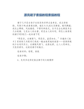 漂亮裙子素描教程素描教程