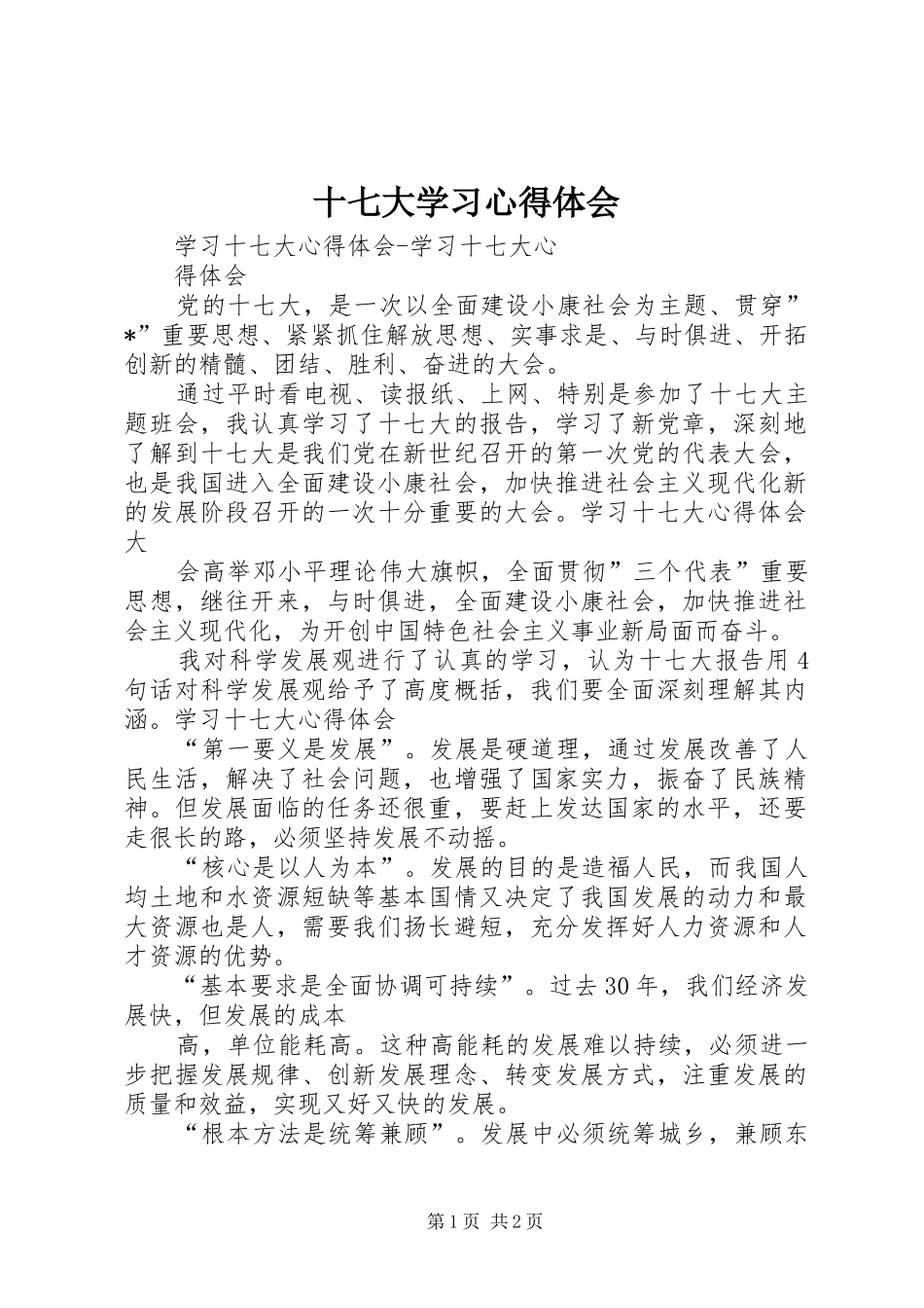 十七大学习心得体会 _第1页