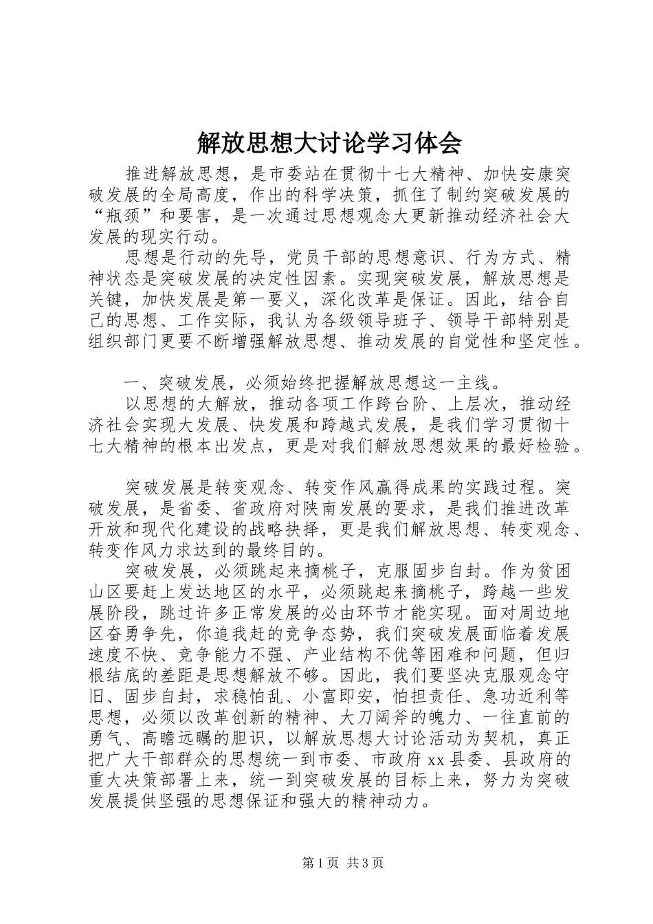解放思想大讨论学习体会 _第1页