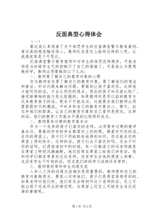 反面典型心得体会 