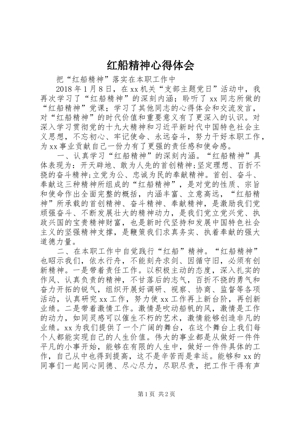 红船精神心得体会 _第1页