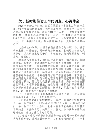 关于新时期信访工作的调查、心得体会 