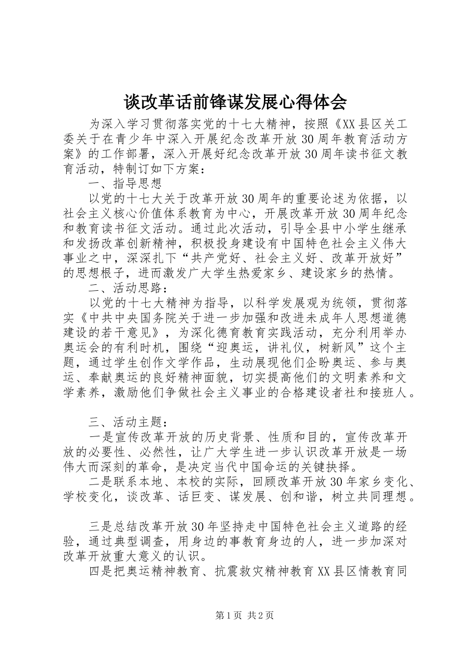 谈改革话前锋谋发展心得体会 _第1页