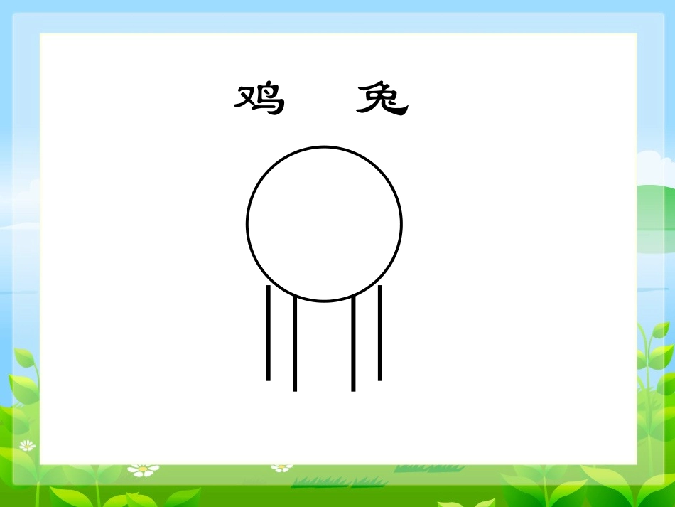 小学数学2011版本小学四年级《鸡兔同笼问题》_第1页