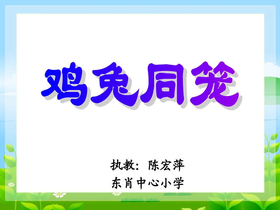 小学数学2011版本小学四年级《鸡兔同笼问题》_第2页
