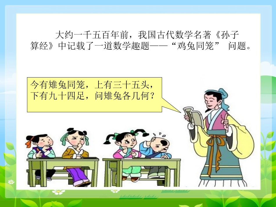 小学数学2011版本小学四年级《鸡兔同笼问题》_第3页