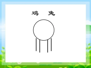 小学数学2011版本小学四年级《鸡兔同笼问题》