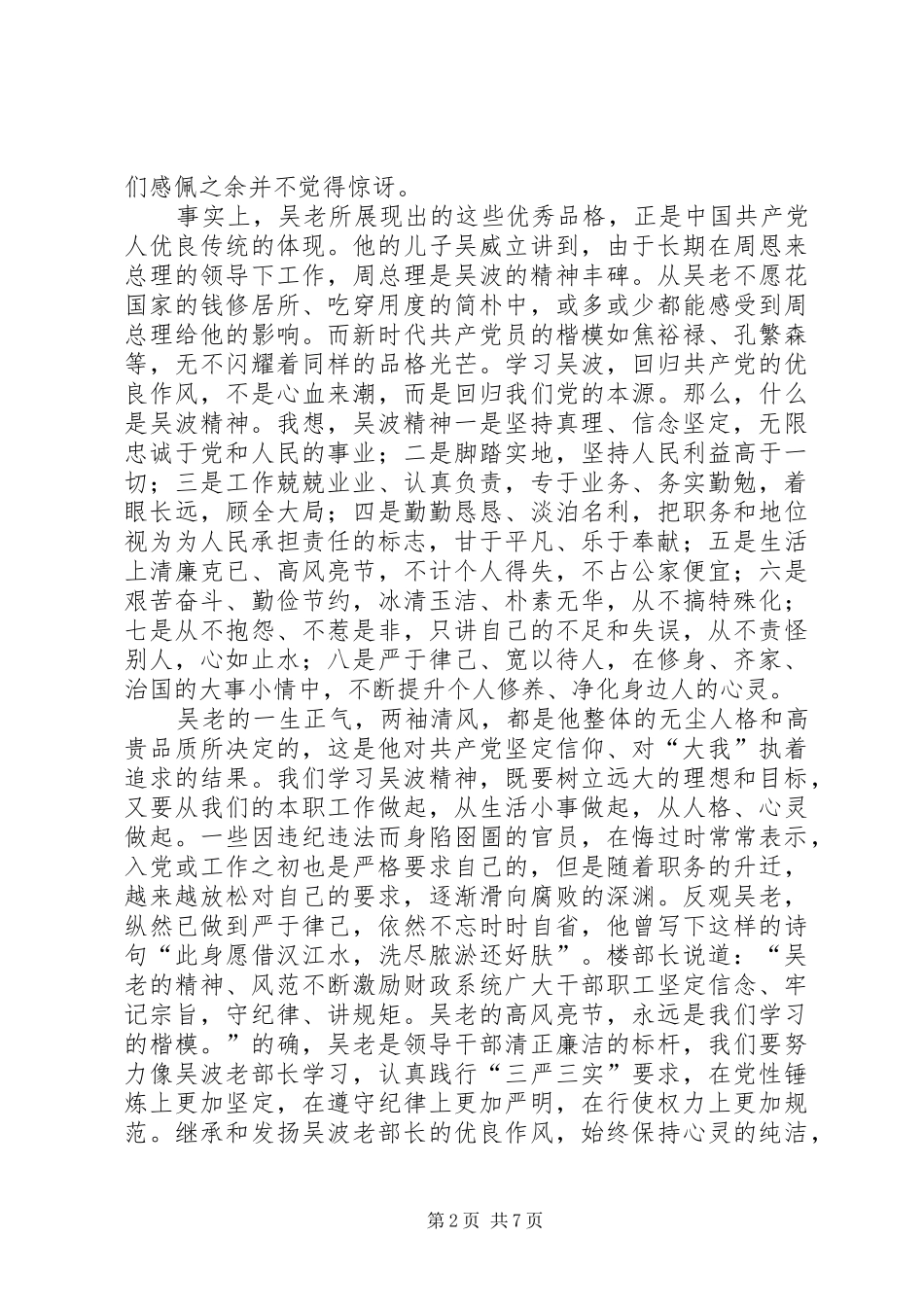 吴波先进事迹学习心得体会三篇 _第2页