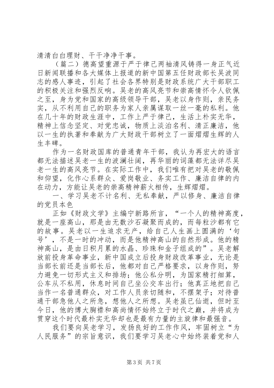 吴波先进事迹学习心得体会三篇 _第3页