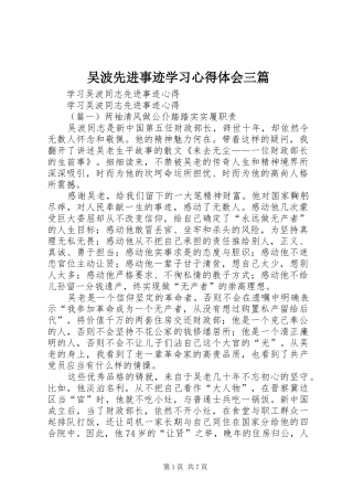 吴波先进事迹学习心得体会三篇 