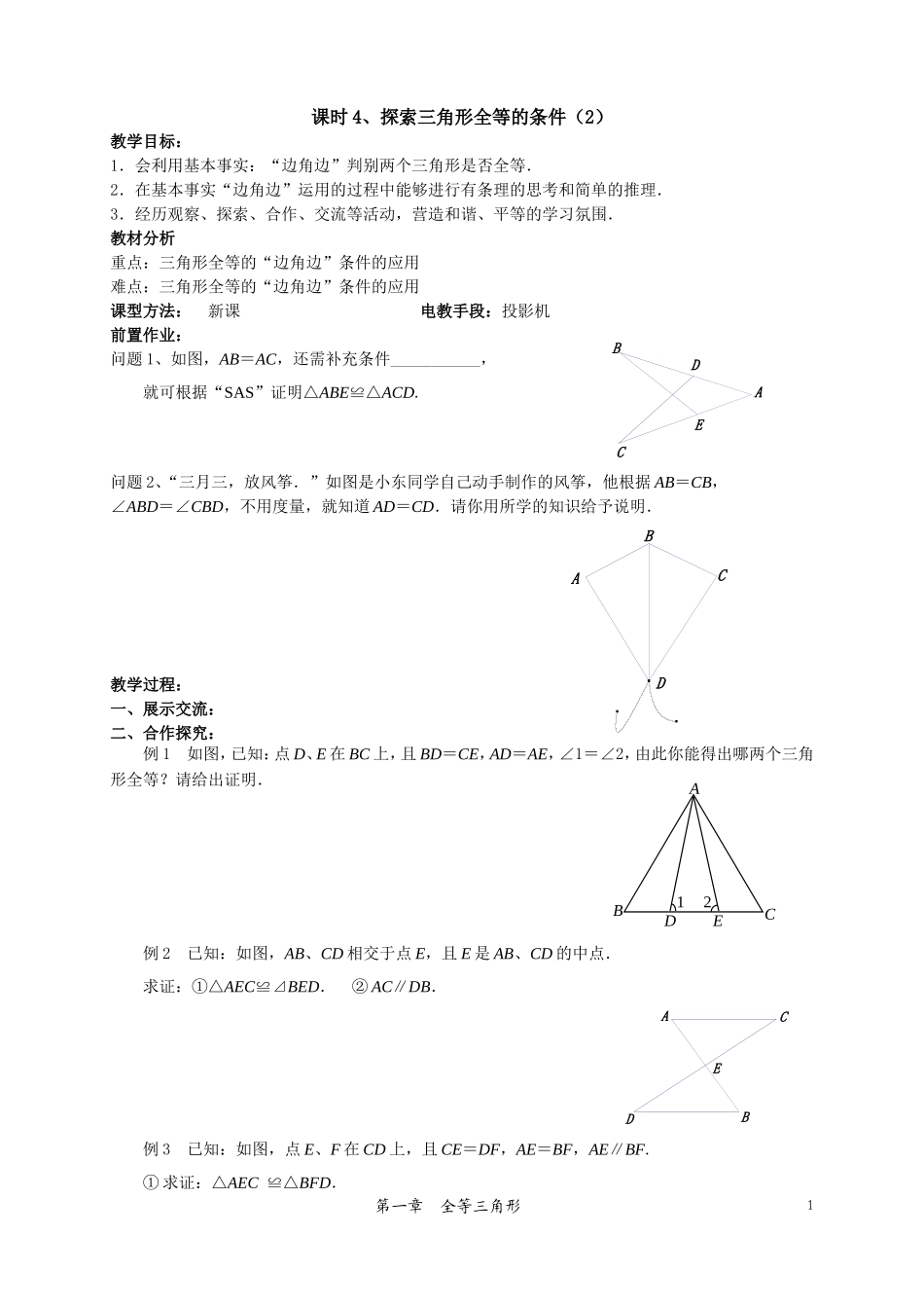 课时4、探索三角形全等的条件(2)_第1页