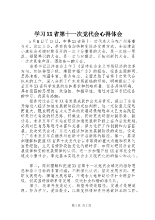 学习XX省第十一次党代会心得体会 