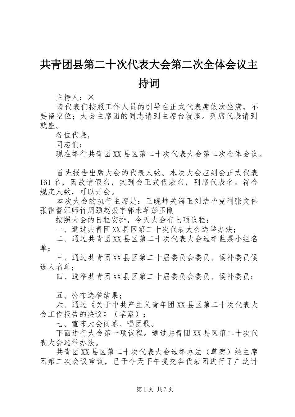 共青团县第二十次代表大会第二次全体会议主持词 _第1页