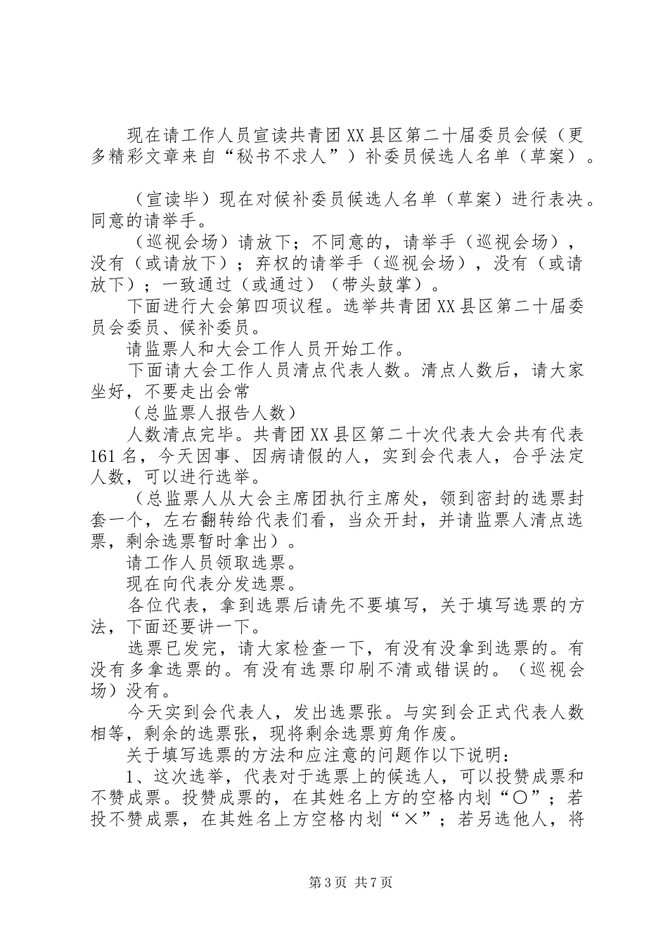 共青团县第二十次代表大会第二次全体会议主持词 _第3页